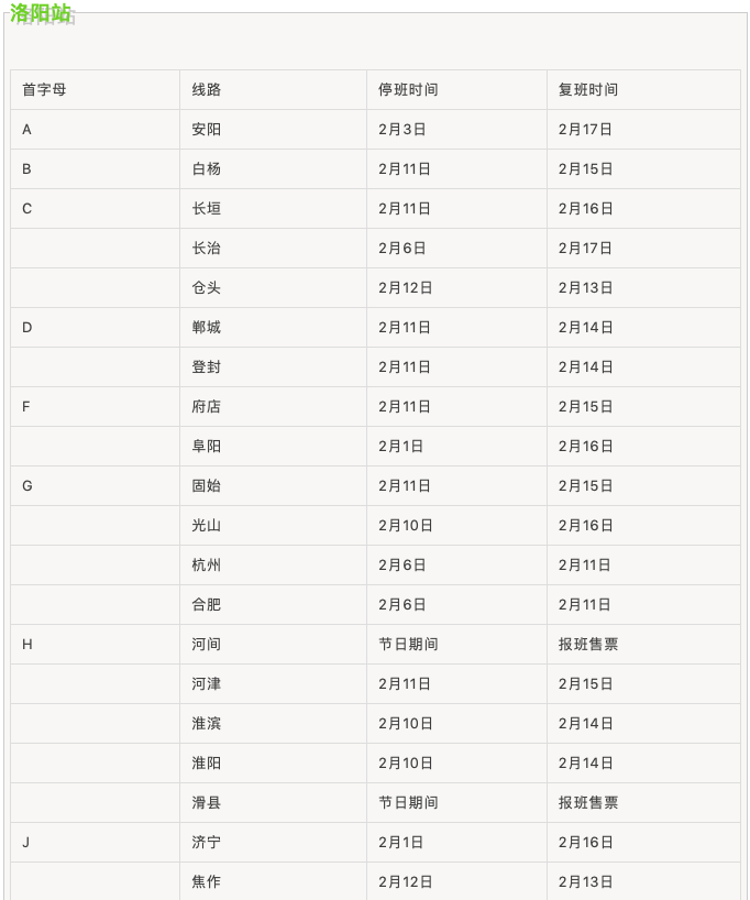 春節(jié)期間汽車站班線運(yùn)行時(shí)間表